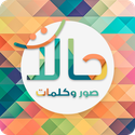 حالات - صور و كلمات و رسائل‎